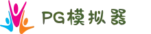 PG模拟器|PG电子模拟器「PG试玩」Official Website