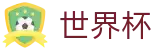 2026世界杯(WorldCup)-官方指定网站 · 全球足球盛宴实时转播终端